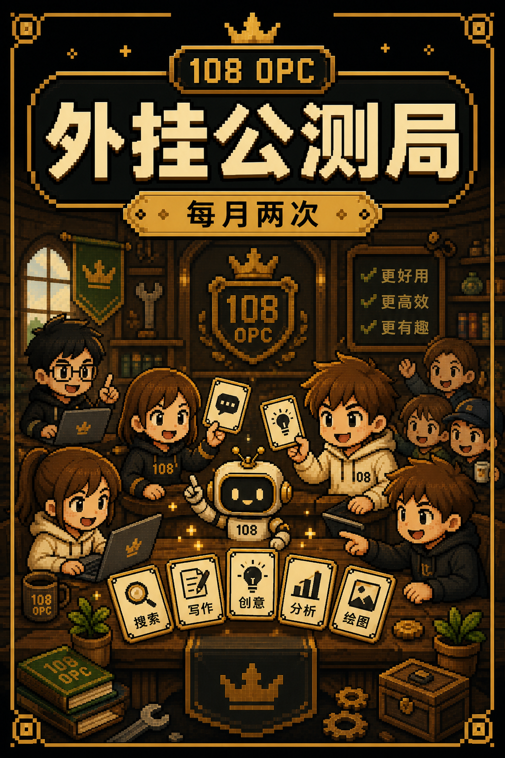 外挂公测局活动海报