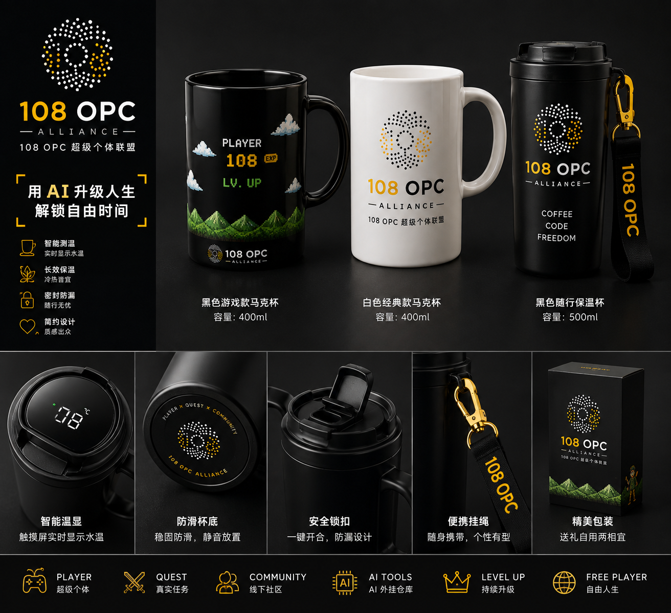 108 OPC · 马克杯 / 保温杯